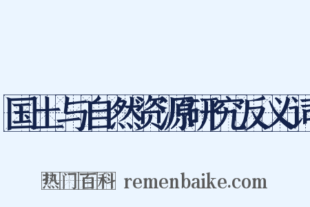 国土与自然资源研究反义词是什么意思的图片